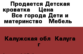  Продается Детская кроватка  › Цена ­ 11 500 - Все города Дети и материнство » Мебель   . Калужская обл.,Калуга г.